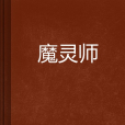 魔靈師 魔靈師
