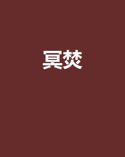 冥焚 冥焚