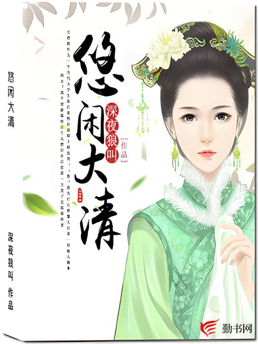悠閒大清 悠閒大清