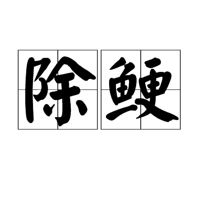 除鯁 除鯁