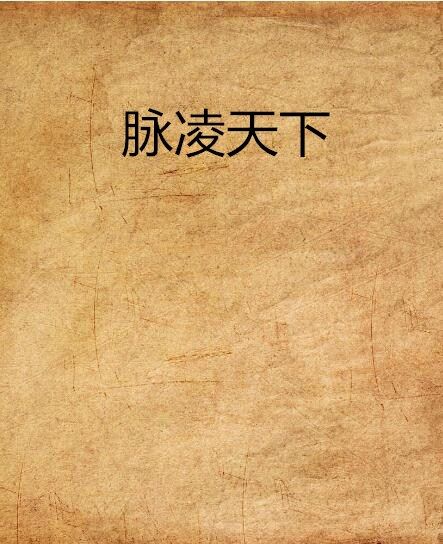 脈凌天下 脈凌天下