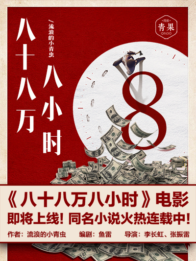 八十八萬八小時