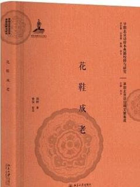 花鞋成老 花鞋成老