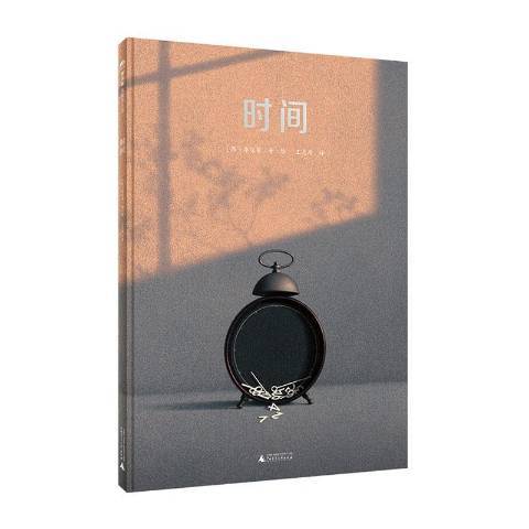 時間(2021年廣西師範大學出版社出版的圖書) 時間(2021年廣西師範大學出版社出版的圖書)