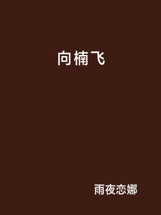 向楠飛 向楠飛
