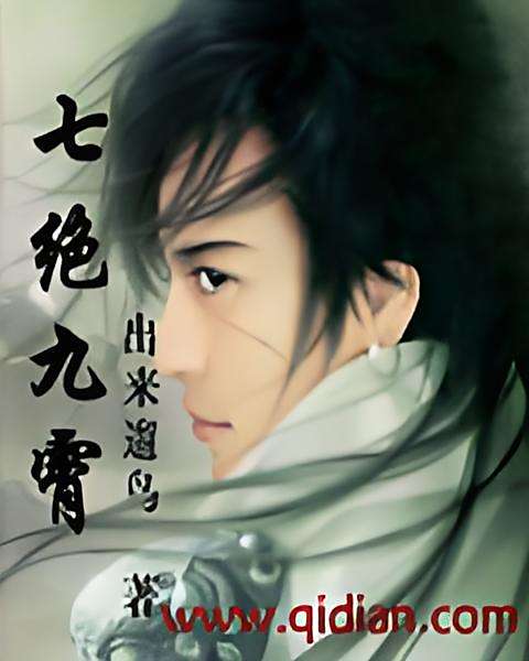 七絕九霄