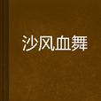 沙風血舞 沙風血舞