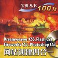 Dreamweaver CS3,Flash CS3,Fireworks CS3,Photoshop CS3 網站創建四合一寶典