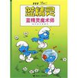 藍精靈系列 藍精靈系列