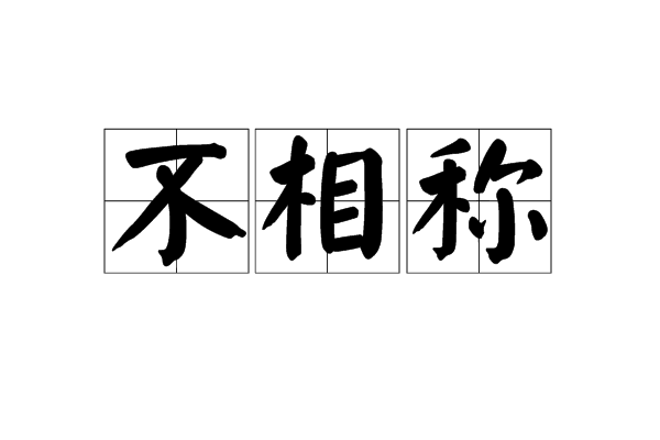 不相稱 不相稱