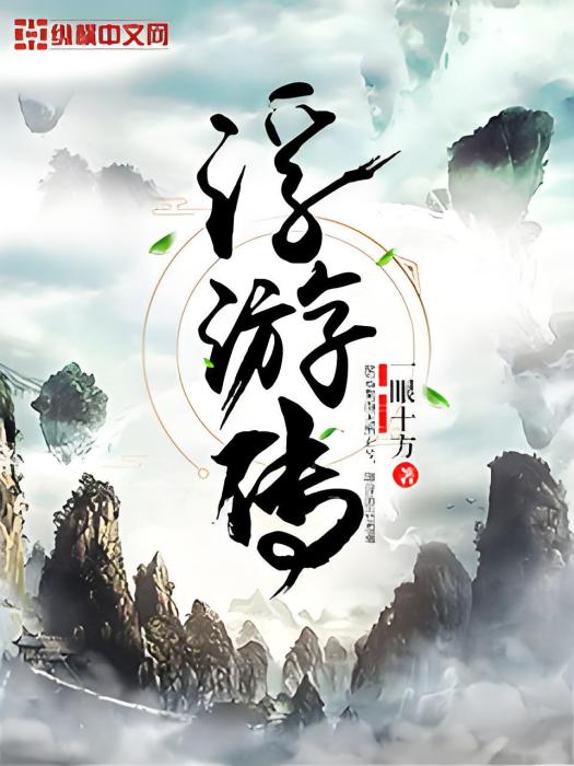 浮游傳 浮游傳