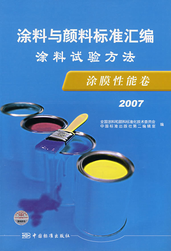 塗料試驗方法·塗膜性能卷(2007)