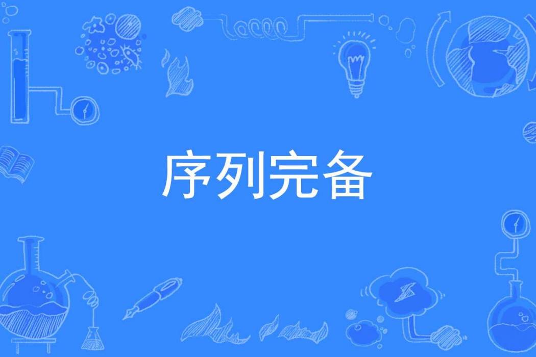 序列完備 序列完備