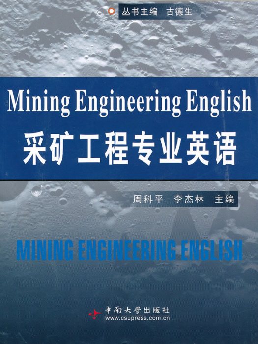 採礦工程專業英語(2012年中國科學技術大學出版社出版書籍)