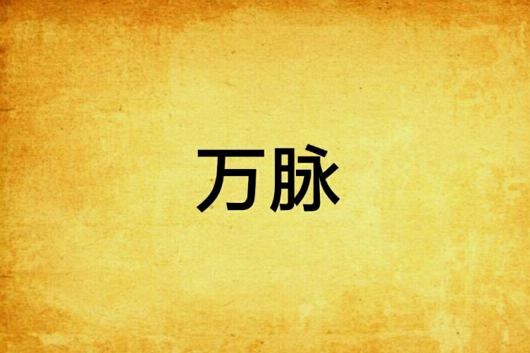 萬脈 萬脈