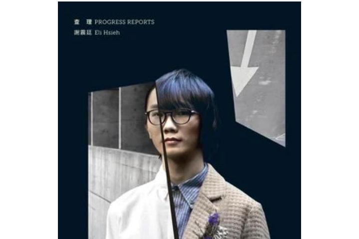 查理(謝震廷《查理》專輯中的歌曲) 查理(謝震廷《查理》專輯中的歌曲)
