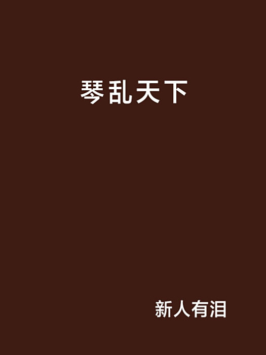 琴亂天下 琴亂天下