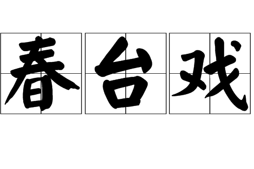 春台戲 春台戲