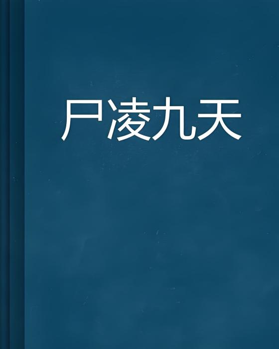 屍凌九天 屍凌九天