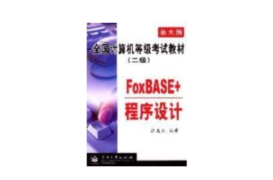 FoxBASE+程式設計