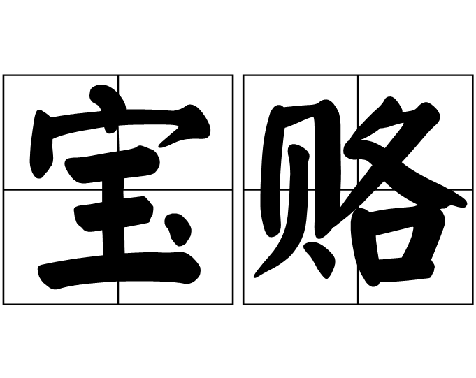 寶賂 寶賂