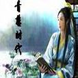 青蔥時代 青蔥時代