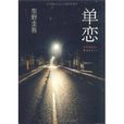 單戀(東野圭吾著長篇小說) 單戀(東野圭吾著長篇小說)