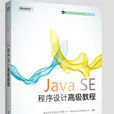JavaSE程式設計高級教程