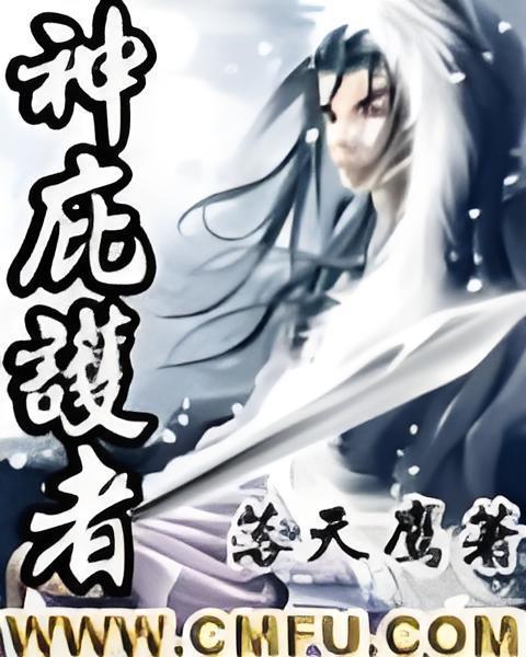 神庇護者 神庇護者