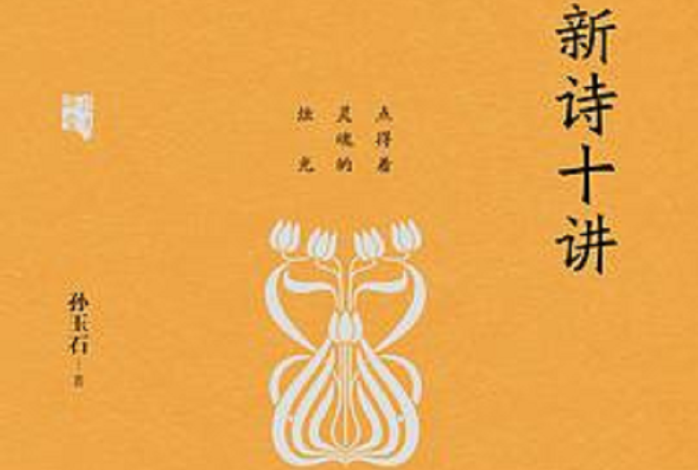 新詩十講(中信出版社出版的圖書) 新詩十講(中信出版社出版的圖書)