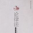 論律法 論律法