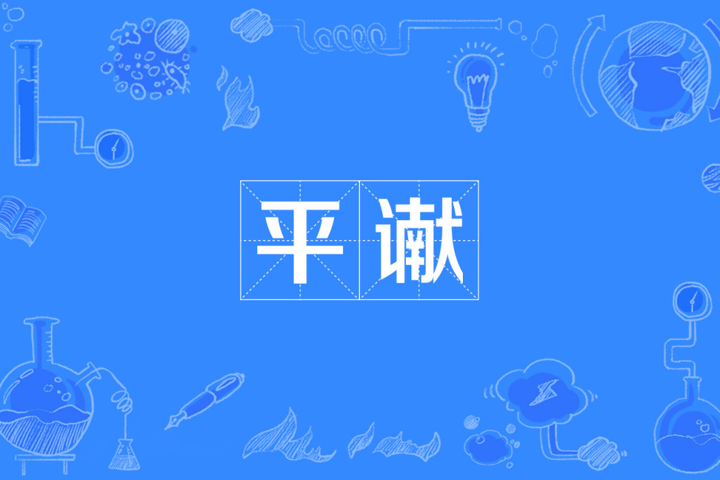 平讞 平讞