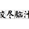 絞盡腦汁 絞盡腦汁