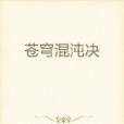 蒼穹混沌決 蒼穹混沌決