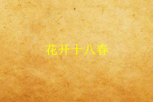 花開十八春 花開十八春