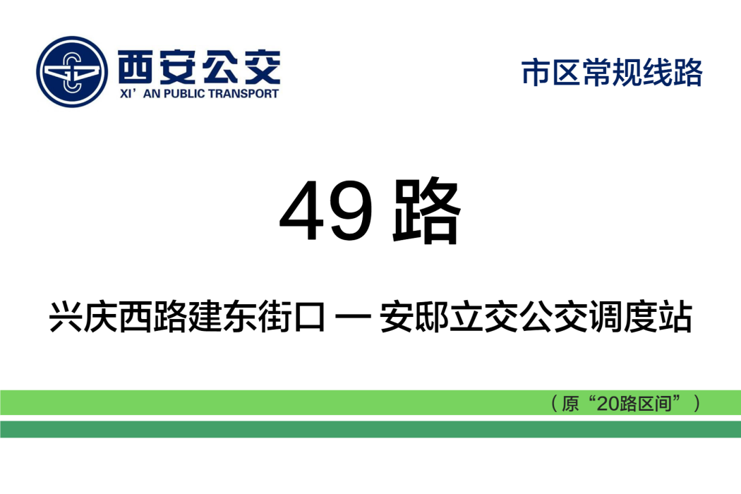 西安公交49路