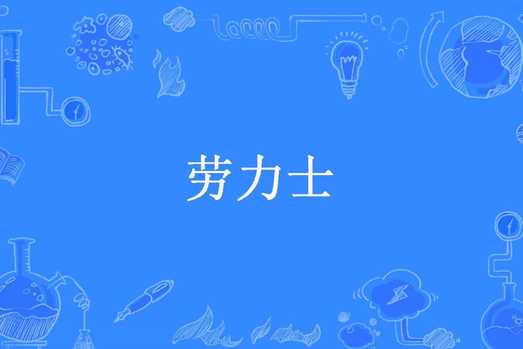 勞力士(不懼血染衣創作的武俠小說) 勞力士(不懼血染衣創作的武俠小說)