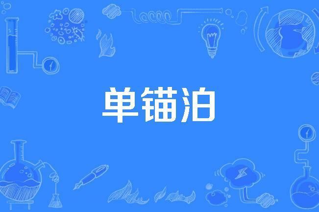 單錨泊 單錨泊