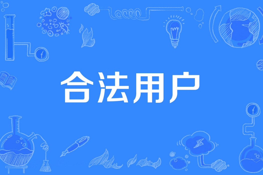 合法用戶 合法用戶