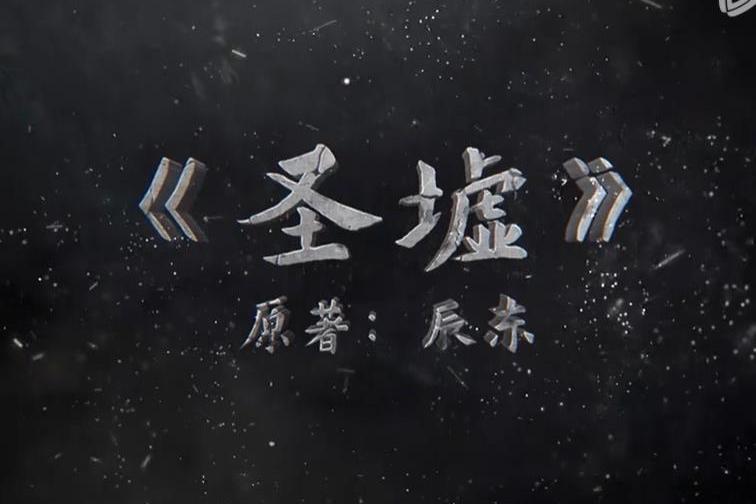 聖墟(同名小說改編的網路動畫作品) 聖墟(同名小說改編的網路動畫作品)