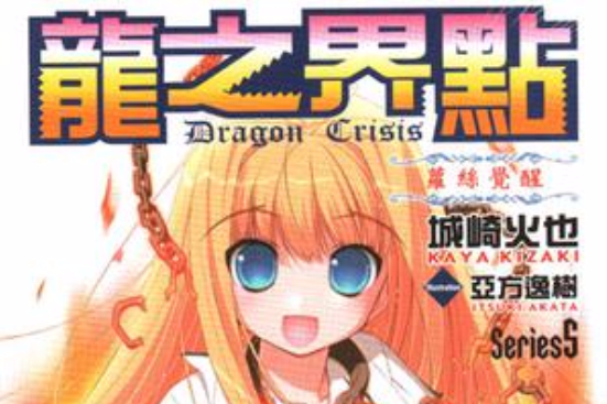 Dragon Crisis ～龍之界點～ Series5(Dragon Crisis ～龍之界點～ Series5)