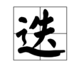 迭 迭