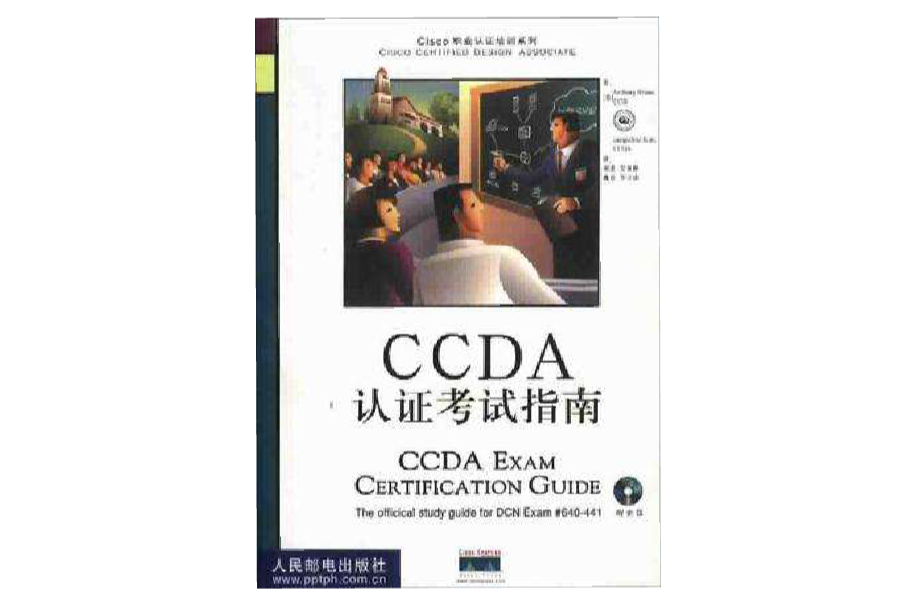 CCDA認證考試指南