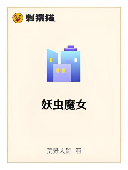 妖蟲魔女 妖蟲魔女