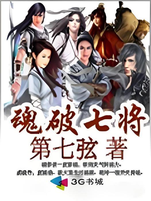 魂破七將 魂破七將