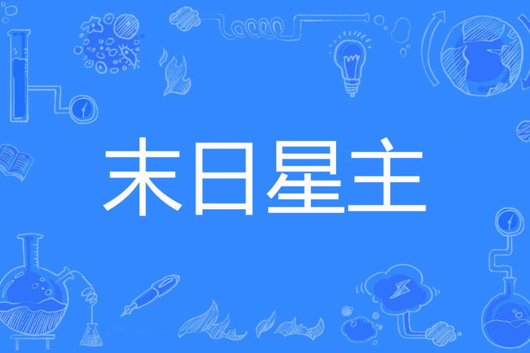 末日星主 末日星主