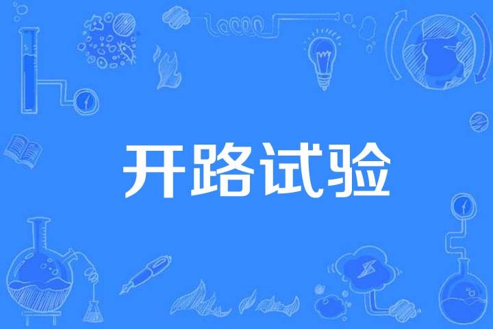 開路試驗 開路試驗