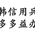 韓信用兵,多多益辦(多多益辦) 韓信用兵,多多益辦(多多益辦)