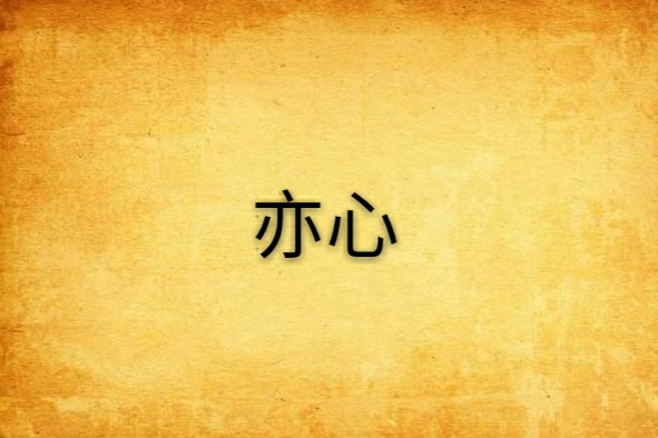 亦心(近代現代小說) 亦心(近代現代小說)