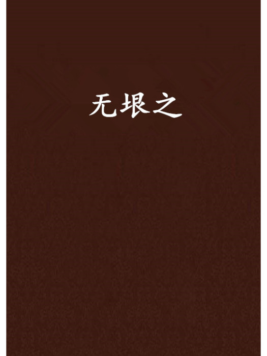 無垠之 無垠之